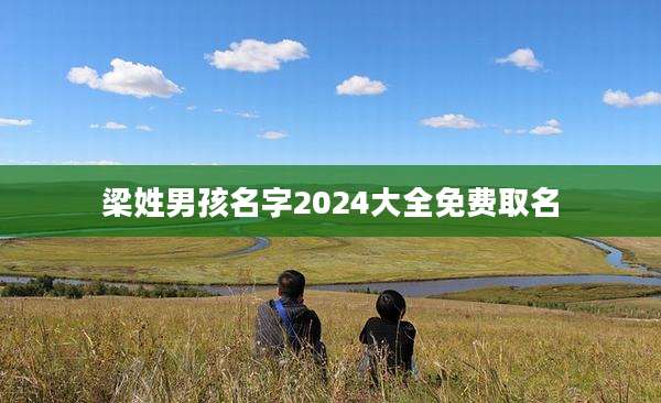 梁姓男孩名字2024大全免费取名
