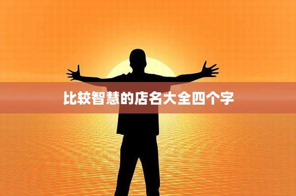 比较智慧的店名大全四个字
