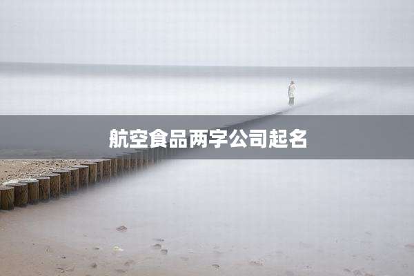 航空食品两字公司起名