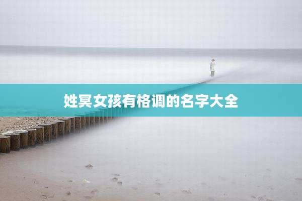 姓冥女孩有格调的名字大全