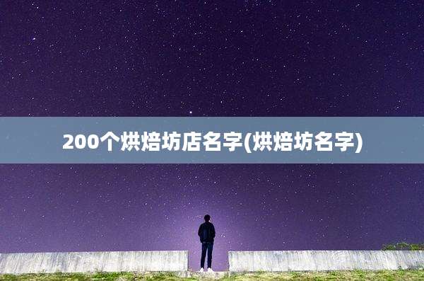 200个烘焙坊店名字(烘焙坊名字)