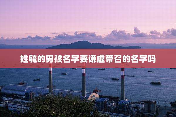 姓毓的男孩名字要谦虚带召的名字吗