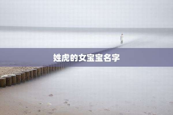 姓虎的女宝宝名字