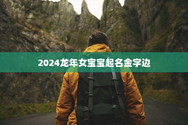 2024龙年女宝宝起名金字边