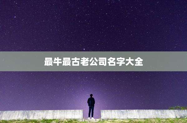 最牛最古老公司名字大全