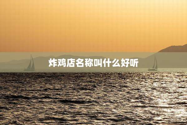 炸鸡店名称叫什么好听