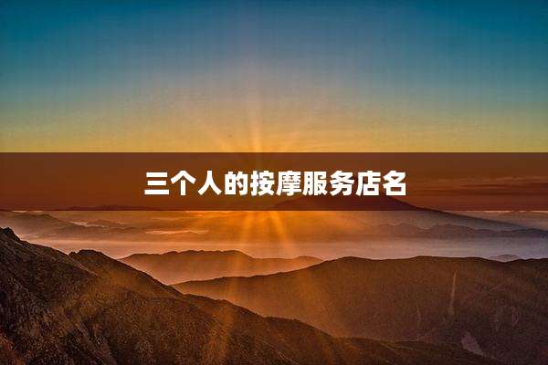 三个人的按摩服务店名