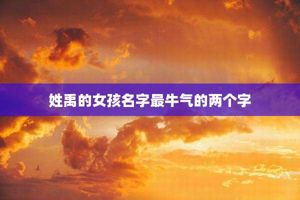 姓禹的女孩名字最牛气的两个字