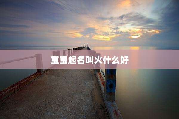 宝宝起名叫火什么好
