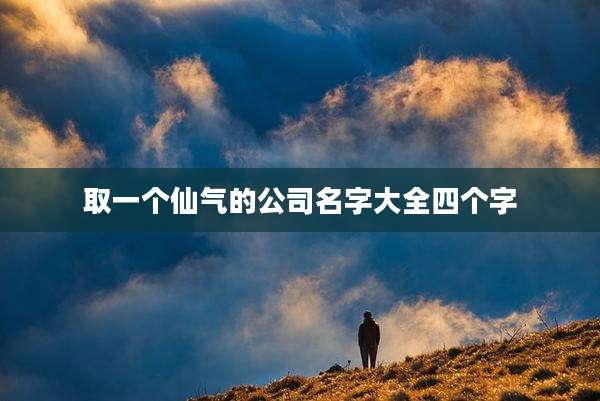 取一个仙气的公司名字大全四个字