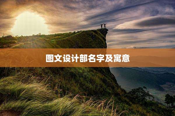图文设计部名字及寓意