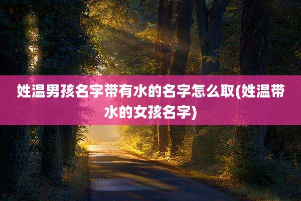 姓温男孩名字带有水的名字怎么取(姓温带水的女孩名字)