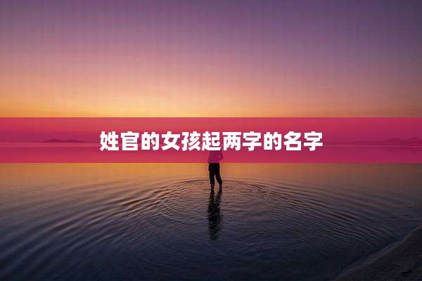 姓官的女孩起两字的名字