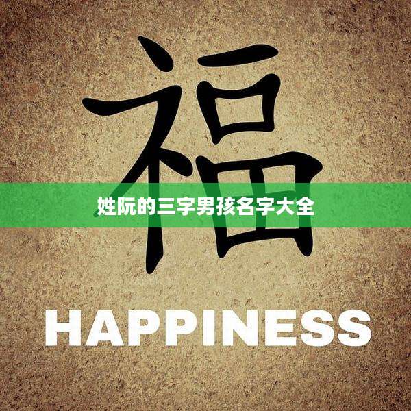 姓阮的三字男孩名字大全