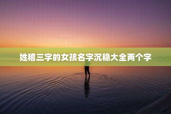 姓稽三字的女孩名字沉稳大全两个字