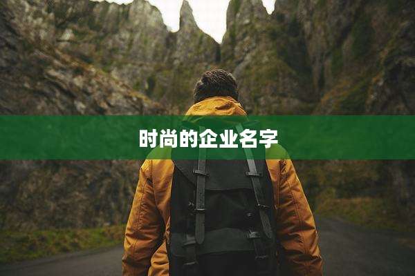 时尚的企业名字