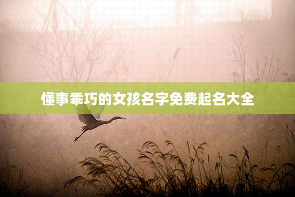 懂事乖巧的女孩名字免费起名大全