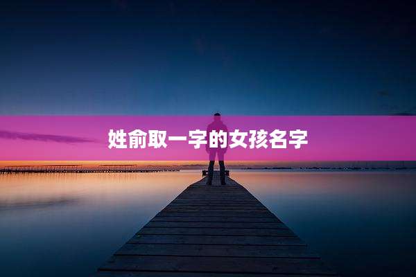 姓俞取一字的女孩名字