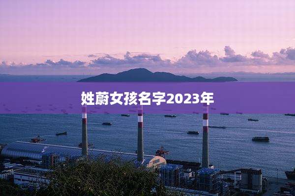 姓蔚女孩名字2023年