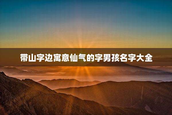 带山字边寓意仙气的字男孩名字大全