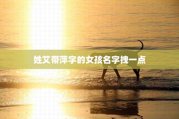 姓艾带萍字的女孩名字拽一点