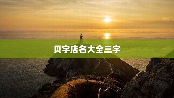 贝字店名大全三字