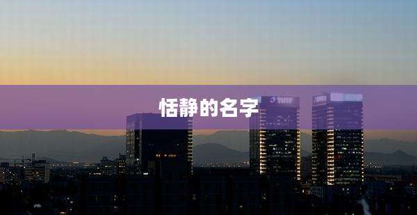 恬静的名字