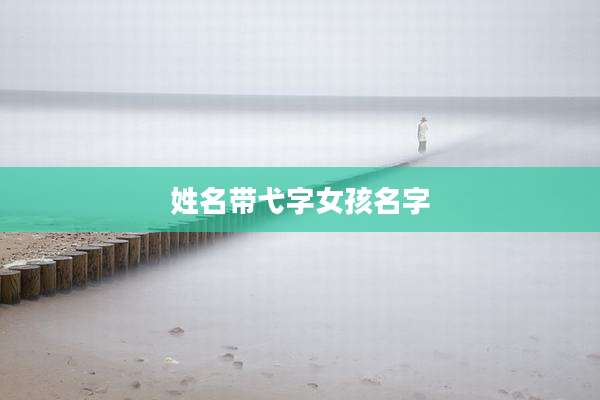 姓名带弋字女孩名字