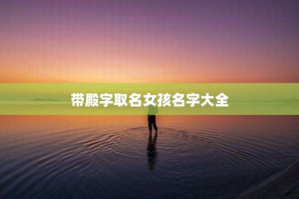 带殿字取名女孩名字大全