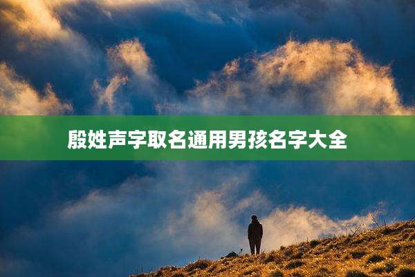 殷姓声字取名通用男孩名字大全