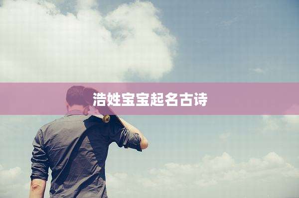浩姓宝宝起名古诗