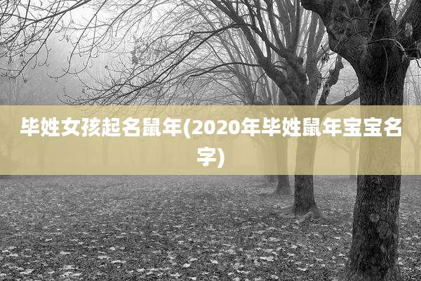 毕姓女孩起名鼠年(2020年毕姓鼠年宝宝名字)