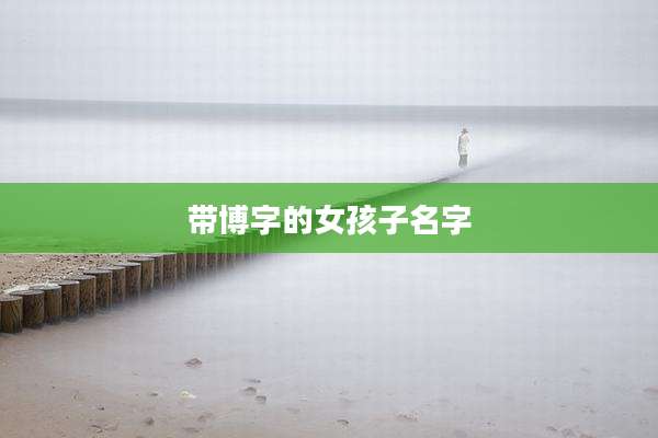 带博字的女孩子名字