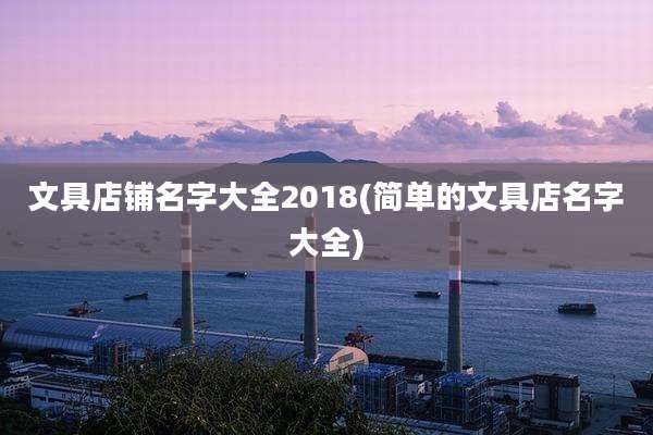 文具店铺名字大全2018(简单的文具店名字大全)
