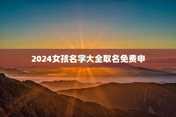 2024女孩名字大全取名免费申