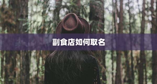 副食店如何取名
