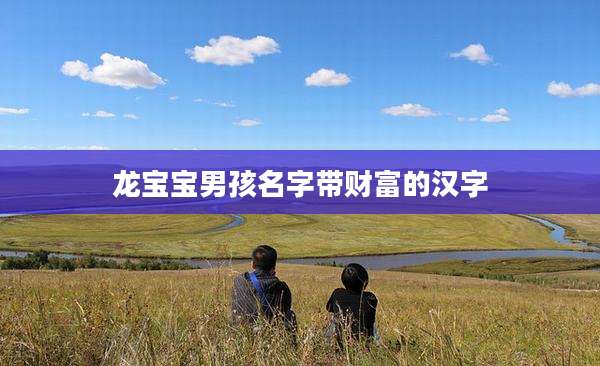 龙宝宝男孩名字带财富的汉字