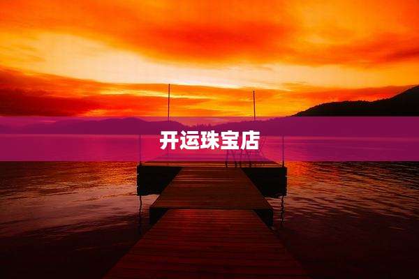 开运珠宝店