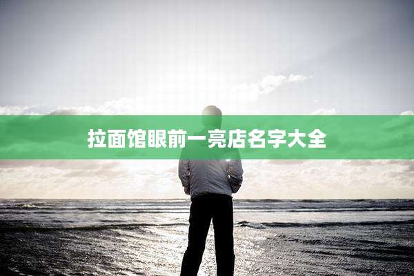 拉面馆眼前一亮店名字大全