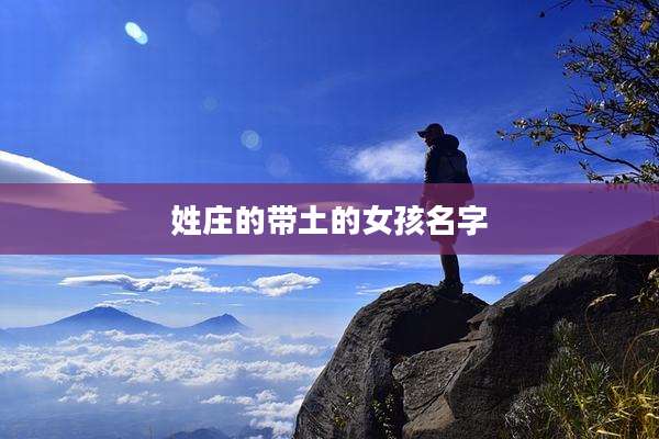 姓庄的带土的女孩名字