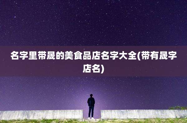 名字里带晟的美食品店名字大全(带有晟字店名)