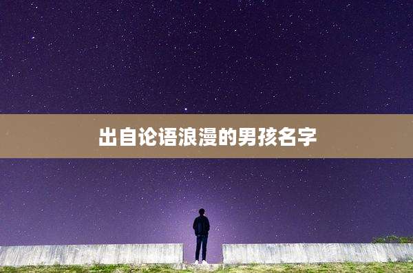 出自论语浪漫的男孩名字