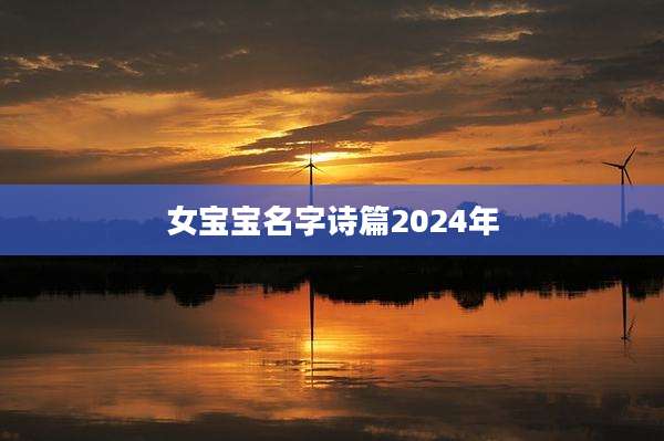 女宝宝名字诗篇2024年