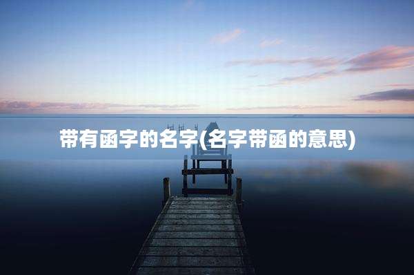 带有函字的名字(名字带函的意思)