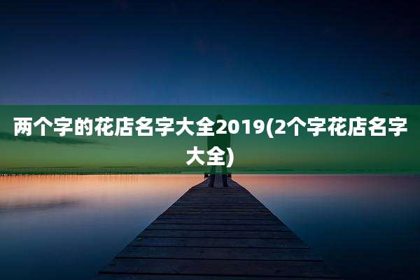 两个字的花店名字大全2019(2个字花店名字大全)