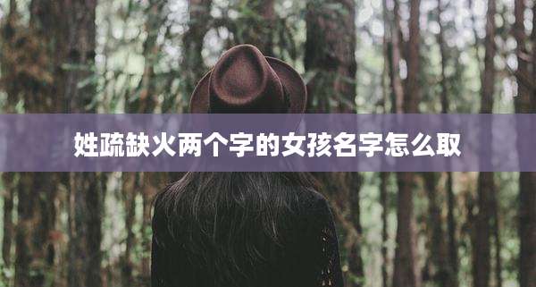 姓疏缺火两个字的女孩名字怎么取