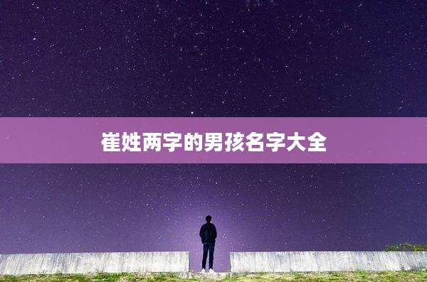 崔姓两字的男孩名字大全