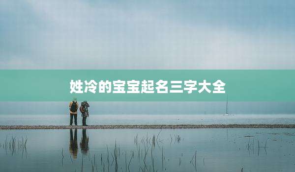 姓冷的宝宝起名三字大全