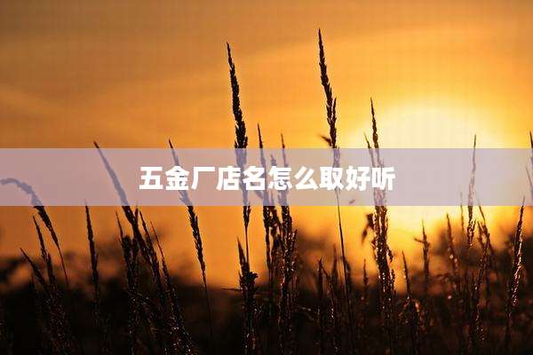 五金厂店名怎么取好听