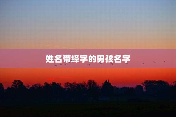 姓名带绎字的男孩名字